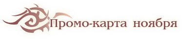 Промо-карта ноября