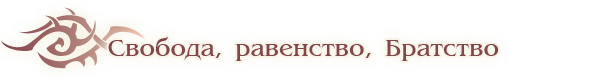 Свобода равенство братство картинки